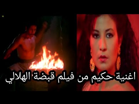 اغاني مصريه اغنية حكيم ايه ده بق من فيلم قبضة الهلالي