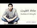 جادك الغيث حمود الخضر       