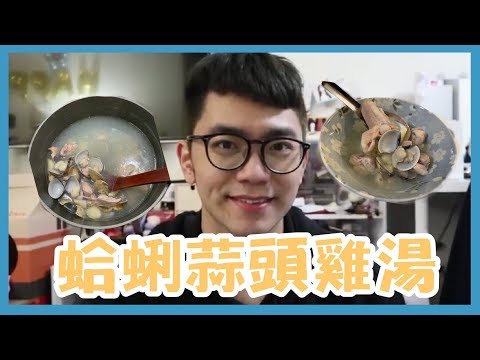 這一餐煮什麼 : 蛤蠣蒜頭雞湯 ｜巨人Giant