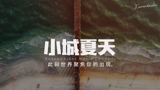 七叔/胖虎 - 小城夏天（合唱版）【Pinyin Lyrics】