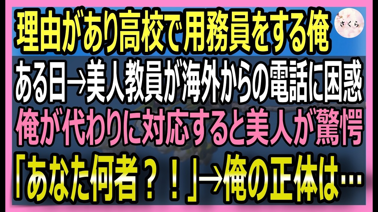 【感動する話】オックスフォード卒を隠し私立高校で用務員の俺。美人教員が電話で英語が通じないピンチに！俺が英語で対応すると美人「あなた何者？」正体を伝えると【いい話・スカッと・スカッとする話・朗読】