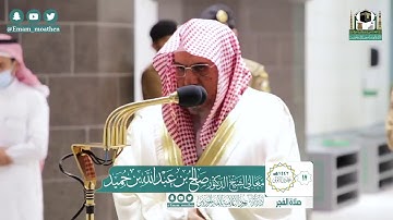 تلاوة فضيلة الشيخ صالح بن حميد من صلاة الفجر ١٧ جمادى الأولى ١٤٤٢ هـ || أواخر سورة الزمر