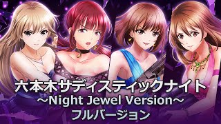 公式「六本木サディスティックナイト～Night Jewel Version～」フルバージョン【六本木サディスティックナイト】 screenshot 5