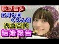 声優【浅倉杏美】が結婚発表にファン号泣の理由,,, 【HolyGossips】