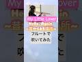 【My Little Lover】Hello, Again 〜昔からある場所〜|フルート演奏で蘇る、あの頃の記憶 #フルートカバー #フルート演奏
