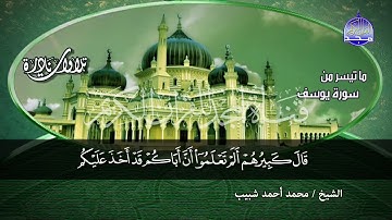 #ابداعات_شبيبيه ((من سورة يوسف لفضيلة القارئ الشيخ محمد أحمد شبيب قارئ النصر ))