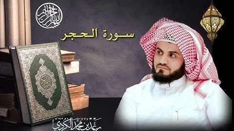 سورة الحجر | تلاوة هادئه بصوت القارئ رعد الكـردي