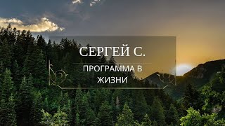 Сергей С. - Программа в жизни. Трезвый с 26.01.2019г.