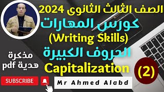 كورس مهارات اللغة الإنجليزية المحاضرة(2)استخدام الحروف الكبيرةcapitalizationالصف الثالث الثانوى2024