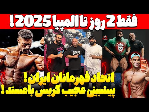 فقط 2 روز تا المپیا 2025 هادی و بهروز آماده رقابت با دنیا پیشبینی عجیب کریس بامستد از المپیا
