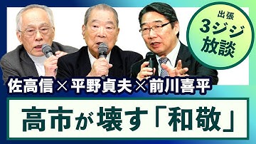 ＜高市が壊す「和敬」の精神＞ 平野貞夫×前川喜平×佐高信【3ジジ放談】20251206
