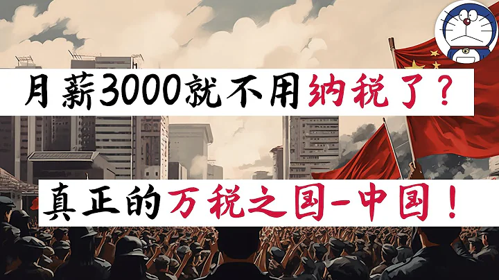 方脸说：月薪3000就不用纳税了？就没给国家交钱？中共剥削你的方式，比你想象的多的多！真正的万税之国-中国！ - 天天要闻