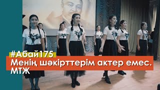 #Абай175 Менің шәкірттерім актер емес. МТЖ