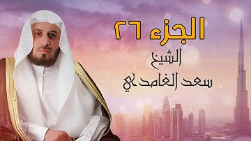 سعد الغامدي الجزء السادس والعشرون كامل ومكتوب مع احكام التجويد ومعاني الكلمات