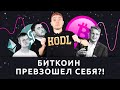 Новый рекорд BTC и запуск нулевой фазы Ethereum 2.0