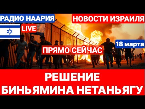 Новости Израиля. ПРЯМО СЕЙЧАС! ГАЗА ВСЁ? №919. Радио Наария #израиль #новостиизраиля #иран #трамп