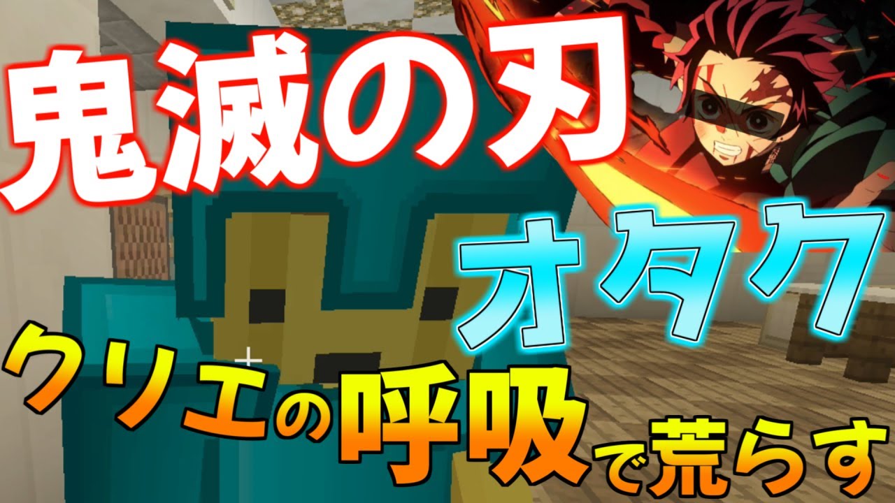 マインクラフト 鬼滅の刃オタクの小学生キッズがチートで不正してクリエの呼吸 型を使ってくるのでやり返して荒らしたったｗｗ マイクラwiiu Java Be 統合版 Ps4 パウロ Pauro Youtube