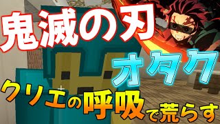 【マインクラフト】鬼滅の刃オタクの小学生キッズがチートで不正してクリエの呼吸&型を使ってくるのでやり返して荒らしたったｗｗ【マイクラWiiU/JAVA/BE/統合版/ps4】【パウロ/Pauro】