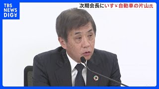 自工会会長にいすゞの片山正則氏が就任へ　トヨタ・ホンダ・日産以外から初｜TBS NEWS DIG