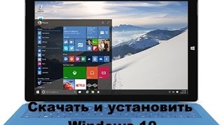 СКАЧАТЬ И УСТАНОВИТЬ WINDOWS 10 🔗(, 2015-01-31T18:11:20.000Z)