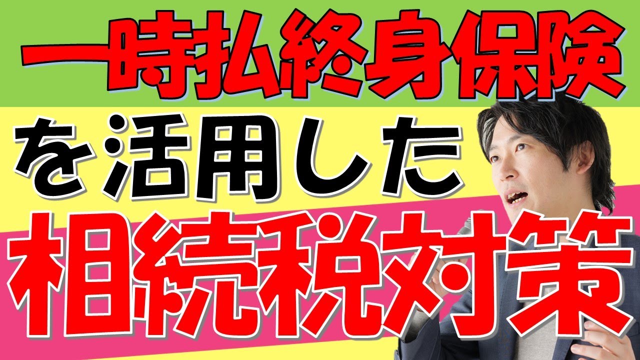 【一時払終身保険】たったこれだけで相続税を200万円も削減！賢い一時払い終身保険の入り方はコレだ！！！【相続税対策