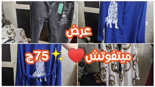 الحقو العرض بنطلون جينز ب75ج.. يوميات في مطبخ سماح ✨?❤️