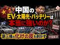 中国のEV・太陽光・バッテリーは本当に強いのか？新三様の化けの皮を剥がす【中国経済】