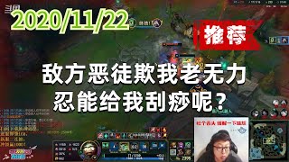 东北大鹌鹑1122P1木木(强烈推荐):敌方恶徒欺我老无力,忍能给我刮痧呢?