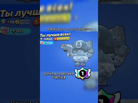 День:1 до престижа, подпишись чтобы я его получил#рек #brawlstars #бравлстарс #рекомендации #foryou