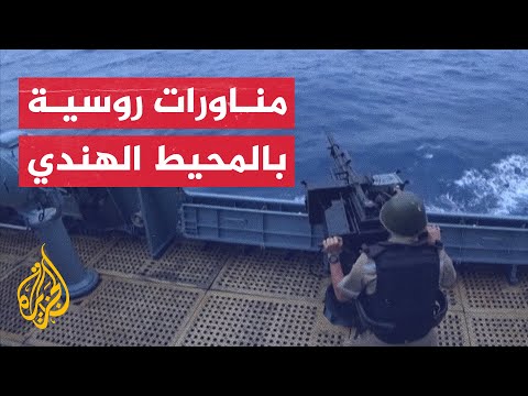 مناورات حربية بين روسيا والصين وجنوب إفريقيا في المحيط الهندي