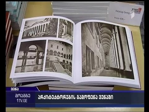 „კონტინენტების გადაკვეთაზე“ - ქართული არქიტექტურის გამოფენა ვენაში