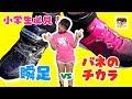 【小学生あるある】小学生必見！瞬足 vs バネのチカラ！【#1235】