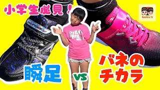 【小学生あるある】小学生必見！瞬足 vs バネのチカラ！【#1235】