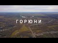 Горюни. Край пригод. Дев’ятий випуск