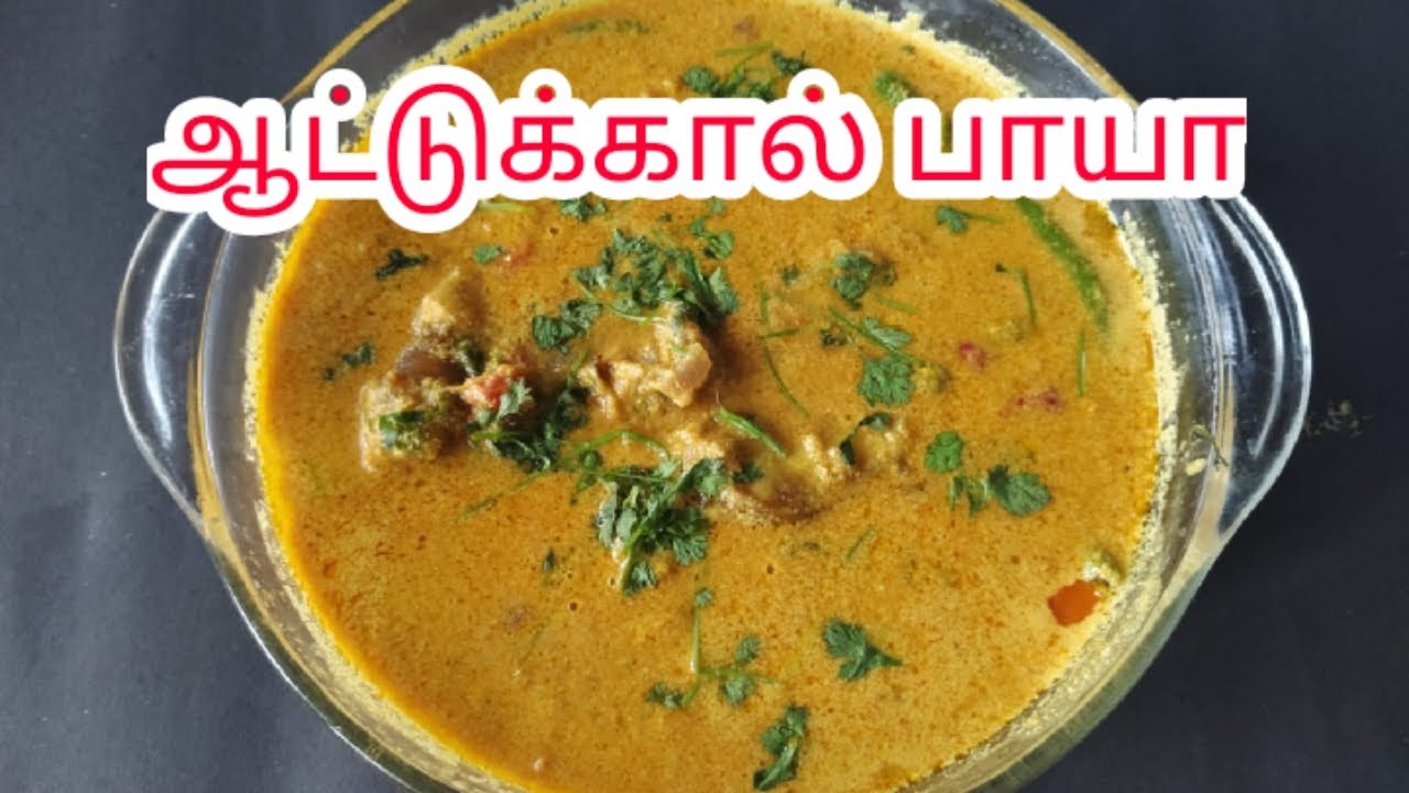 ஆட்டுக்கால் பாயா | Attukal paaya in Tamil | Aattukal paya Recipe | Goat Leg Curry | clara