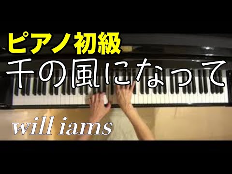 【ピアノ初級 大きな音符のおとなの定番レパートリー100 Blue】千の風になって I am a thousand winds that blow /秋川雅史
