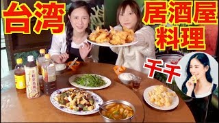 ⁣【MUKBANG】 With Taiwanese YouTuber [Chien Chien]!! Trying Izakaya's Food!! 8 Servings [Click CC]