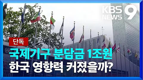 단독 국제기구 분담금 1조 원 돌파 내역 첫 공개 KBS 2022 09 02 