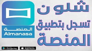 شلون تسجل بتطبيق #المنصة بديل #شبكتي و #سيلمانا بشكل صحيح #العراق