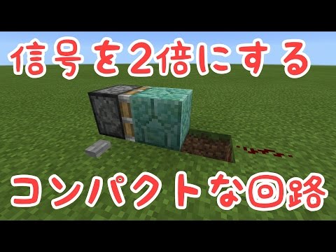 信号を2倍にする回路【マイクラPE】