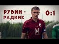 КОС - Рубиновые сборы | Рубин 0:1 Радник. Обзор матча