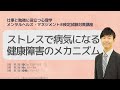 Ⅲ⑥ストレスでなぜ病気になるのか? 健康障害のメカニズム