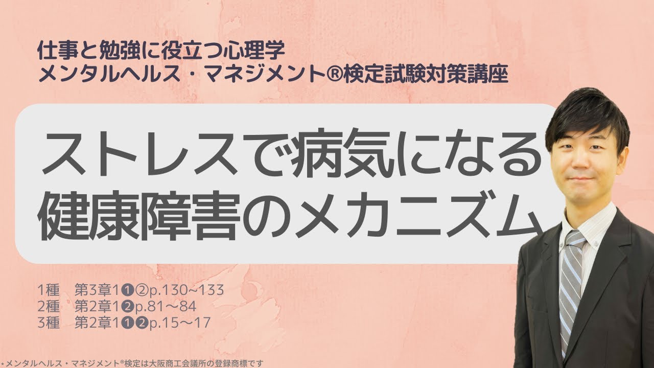 Ⅲ⑥ストレスでなぜ病気になるのか？　健康障害のメカニズム
