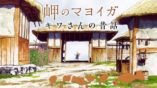 大竹しのぶがまったりと語る昔話／映画『岬のマヨイガ』​本編映像