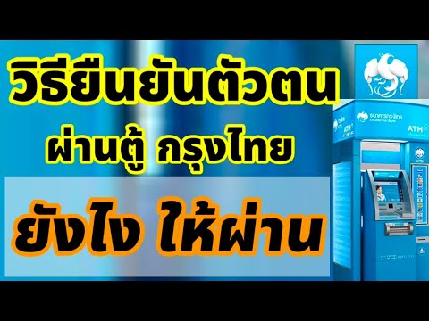 How to Verify Your Identity at a Krungthai ATM and Get Approved