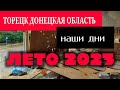 Торецк (Дзержинск) Донецкая область | Лето 2023-го | Фрагменты видео взяты из соцсетей