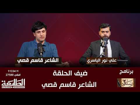 رسائل 3 || ضيف الحلقة الشاعر قاسم قصي