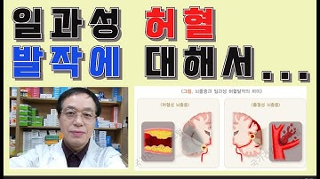 일과성 허혈 발작에 대해서...