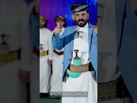 أغنية شعب اليمن ما يحبون إيران وإيران ما يحكمون اليمانية لـ محمد الاضرعي 