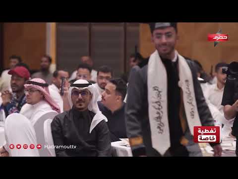 حفل التخرج الأول لمبتعشي مؤسسة حضرموت - تنمية بشرية إلى الجامعات الفرنسية 2023